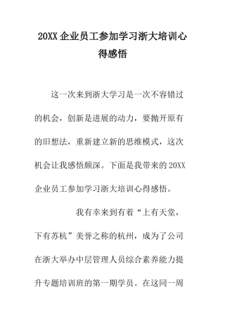 20XX企业员工参加学习浙大培训心得感悟