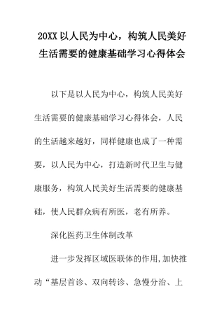20XX以人民为中心-构筑人民美好生活需要的健康基础学习心得体会