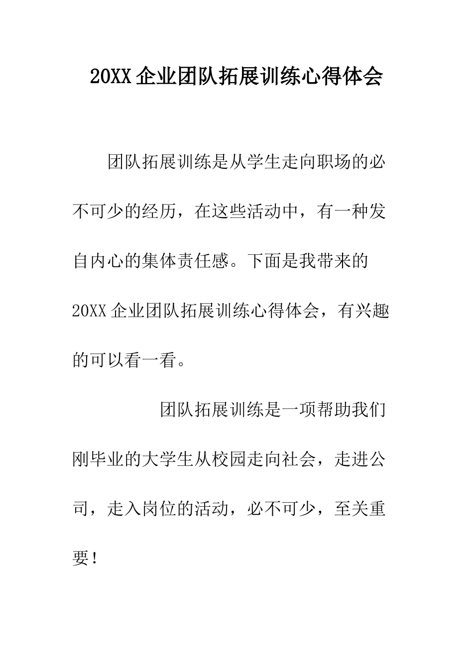 20XX企业团队拓展训练心得体会_第1页