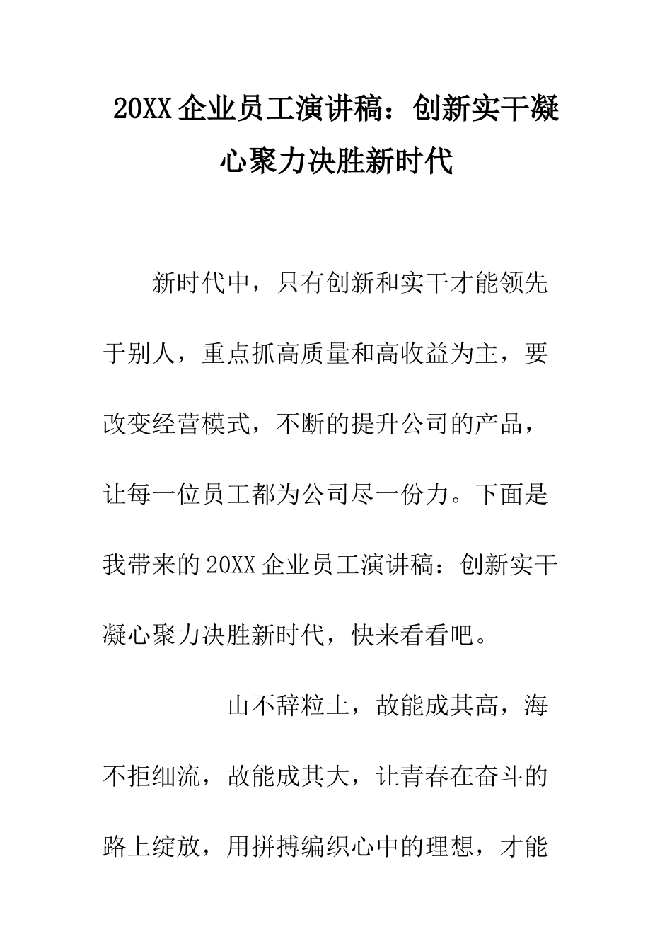 20XX企业员工演讲稿创新实干凝心聚力决胜新时代_第1页