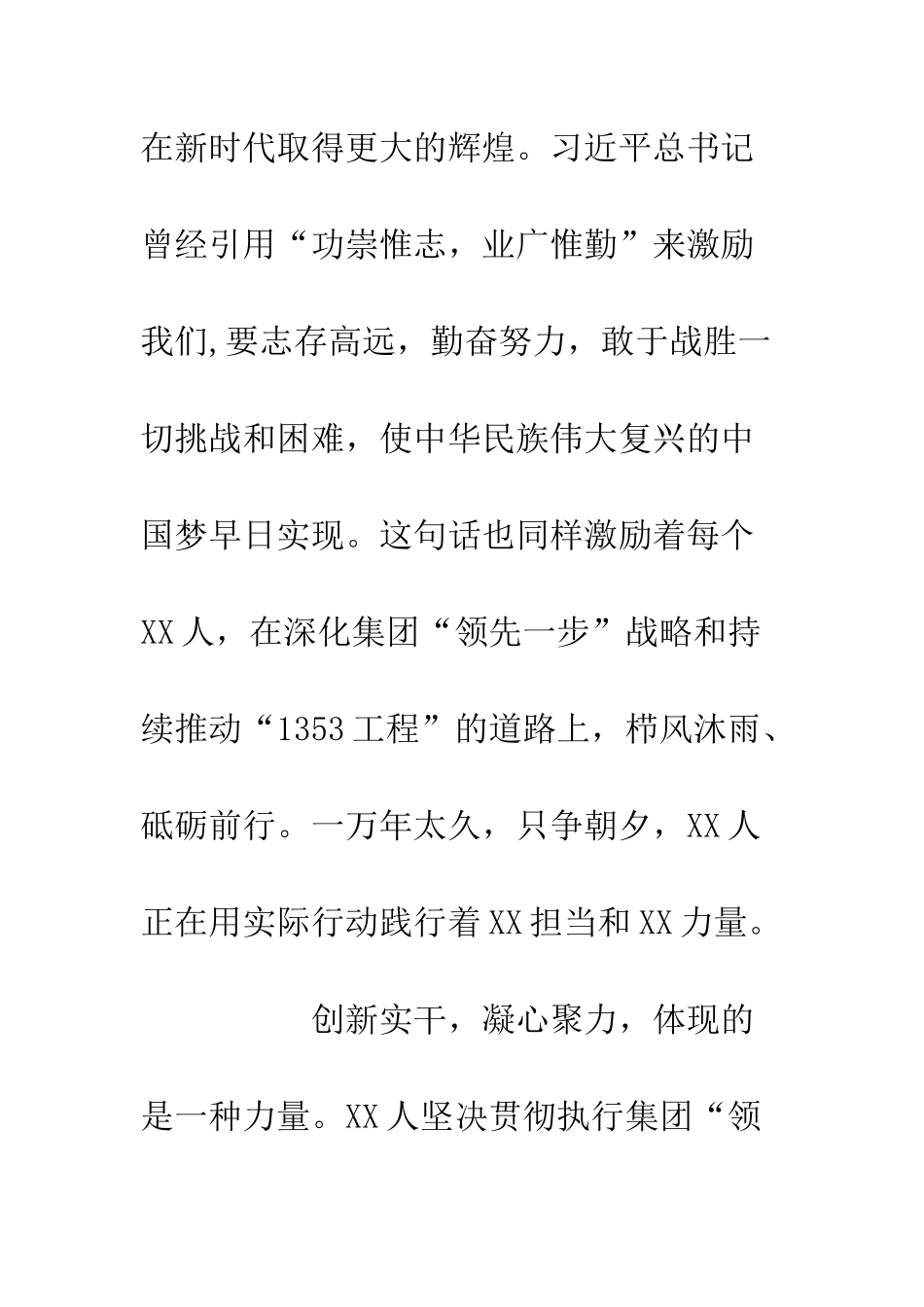 20XX企业员工演讲稿创新实干凝心聚力决胜新时代_第2页
