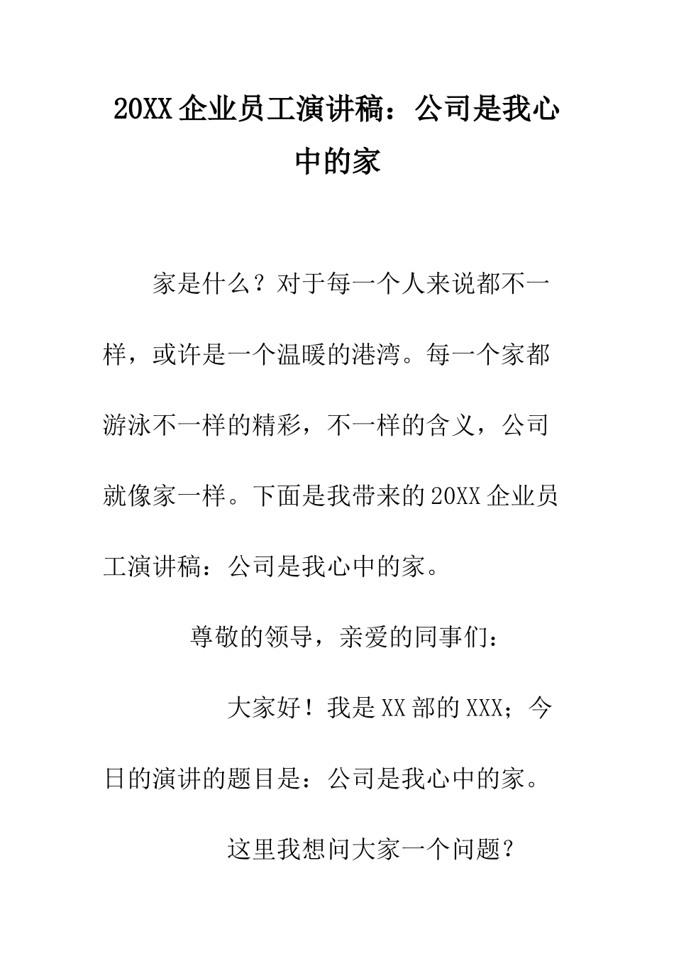 20XX企业员工演讲稿公司是我心中的家_第1页