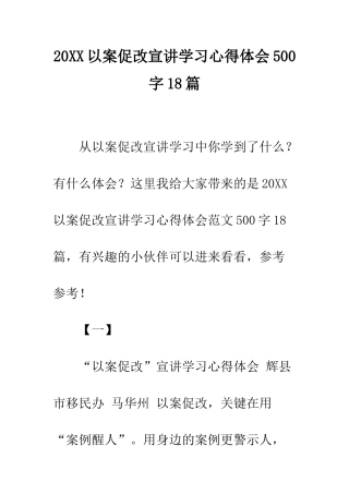 20XX以案促改宣讲学习心得体会500字18篇