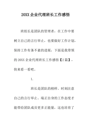 20XX企业代理班长工作感悟