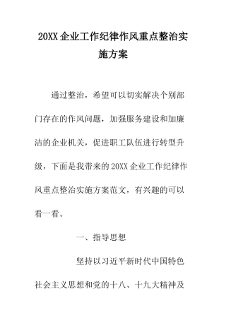 20XX企业工作纪律作风重点整治实施方案