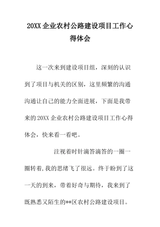 20XX企业农村公路建设项目工作心得体会