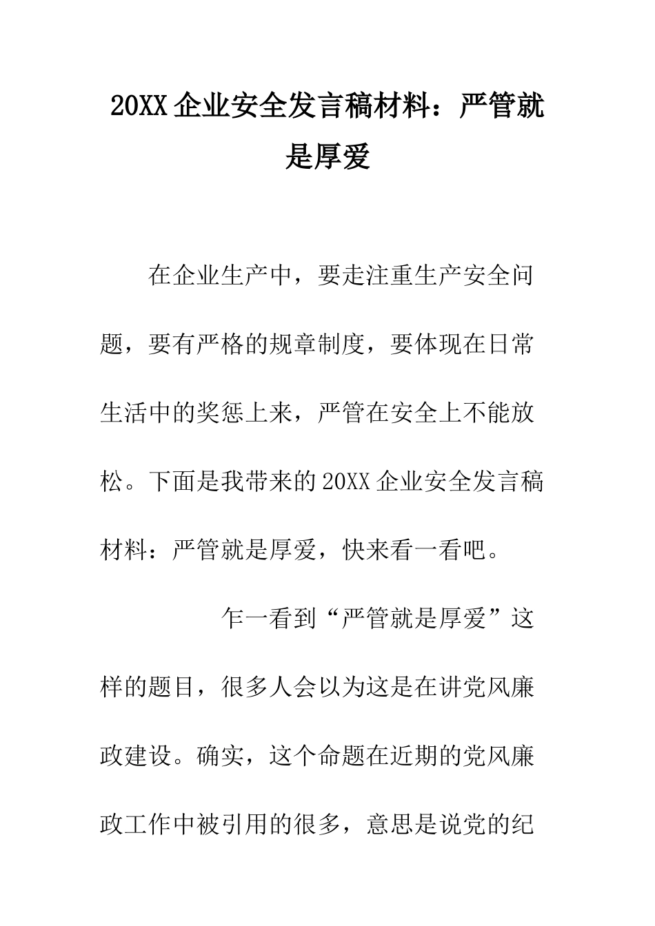 20XX企业安全发言稿材料严管就是厚爱_第1页