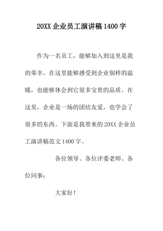 20XX企业员工演讲稿1400字