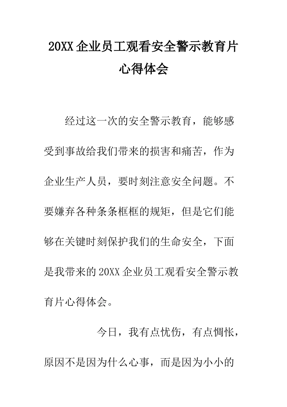 20XX企业员工观看安全警示教育片心得体会_第1页