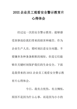20XX企业员工观看安全警示教育片心得体会