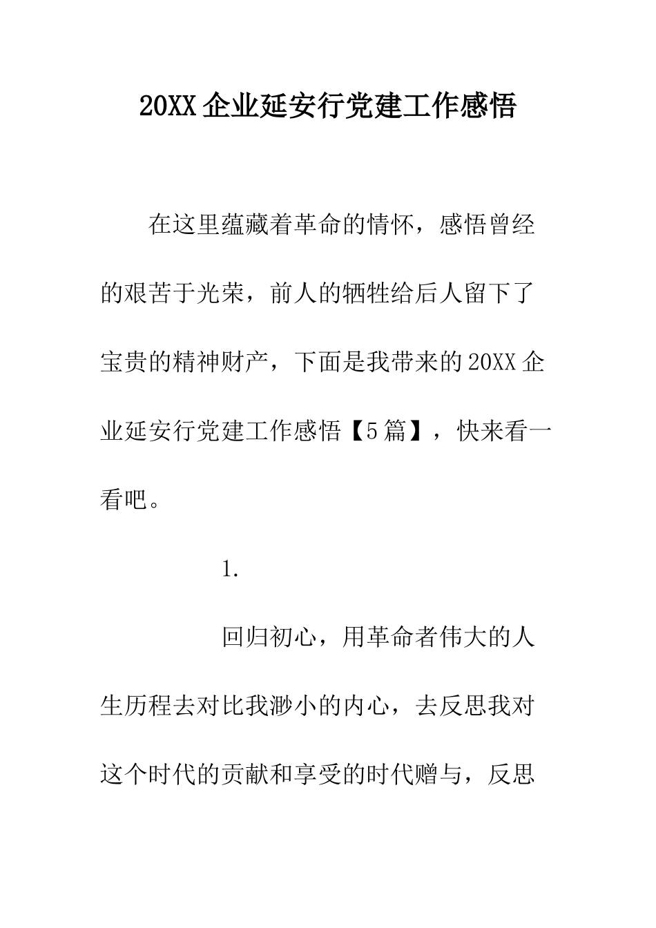 20XX企业延安行党建工作感悟_第1页