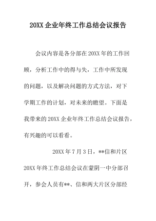 20XX企业年终工作总结会议报告