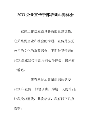 20XX企业宣传干部培训心得体会