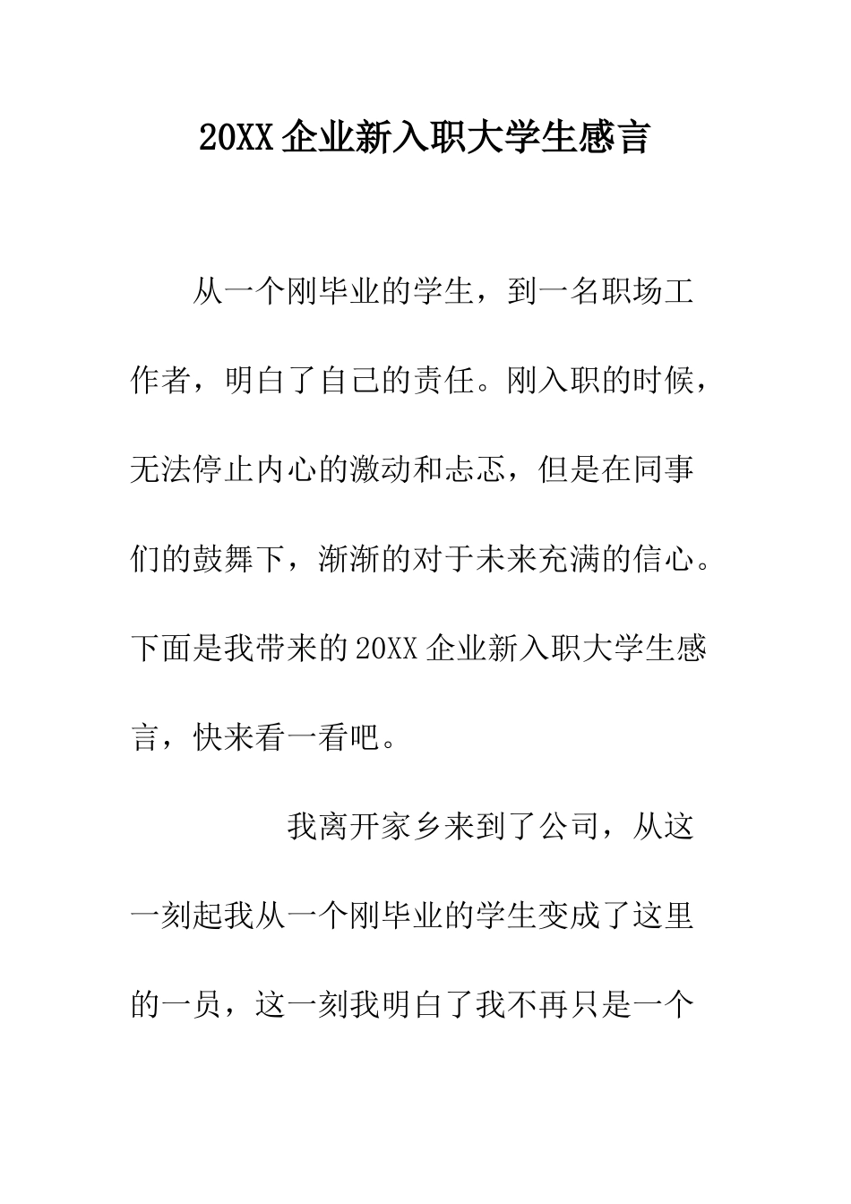 20XX企业新入职大学生感言_第1页