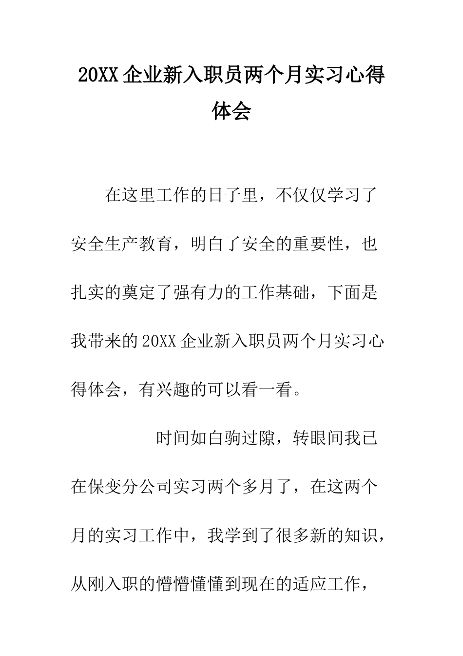 20XX企业新入职员两个月实习心得体会_第1页