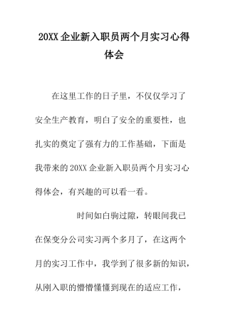 20XX企业新入职员两个月实习心得体会