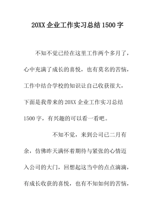 20XX企业工作实习总结1500字