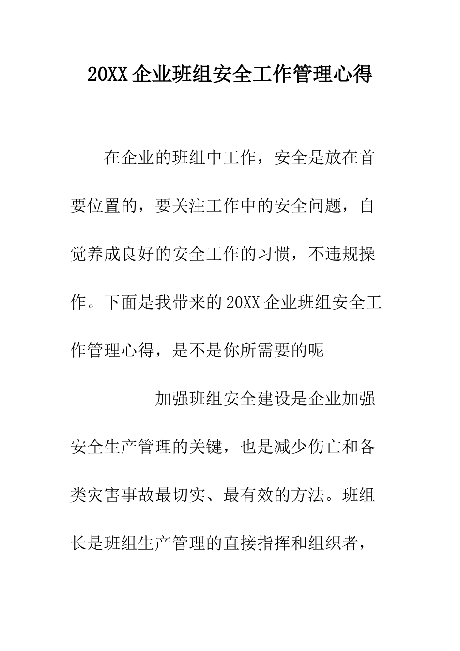 20XX企业班组安全工作管理心得_第1页