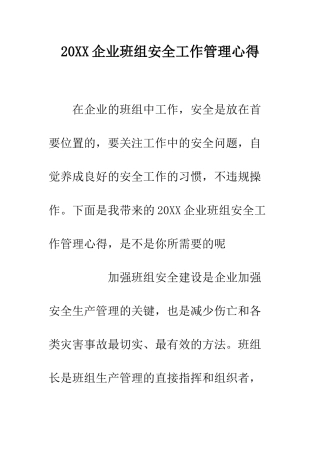 20XX企业班组安全工作管理心得