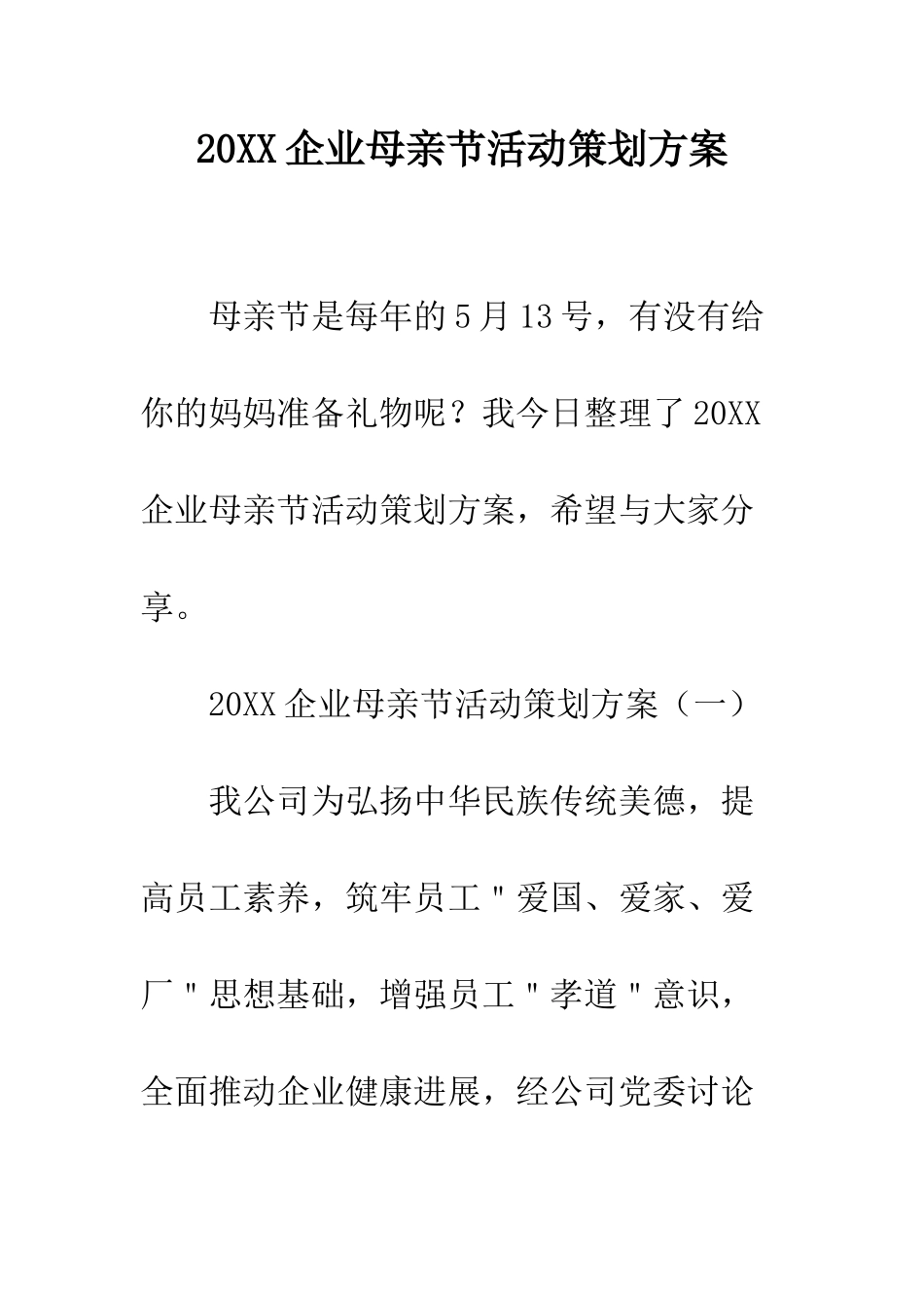 20XX企业母亲节活动策划方案_第1页