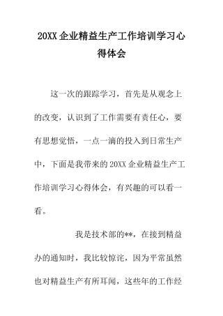 20XX企业精益生产工作培训学习心得体会