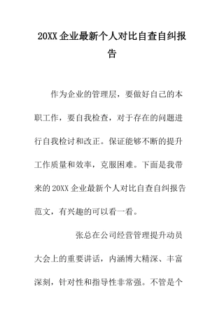 20XX企业最新个人对照自查自纠报告