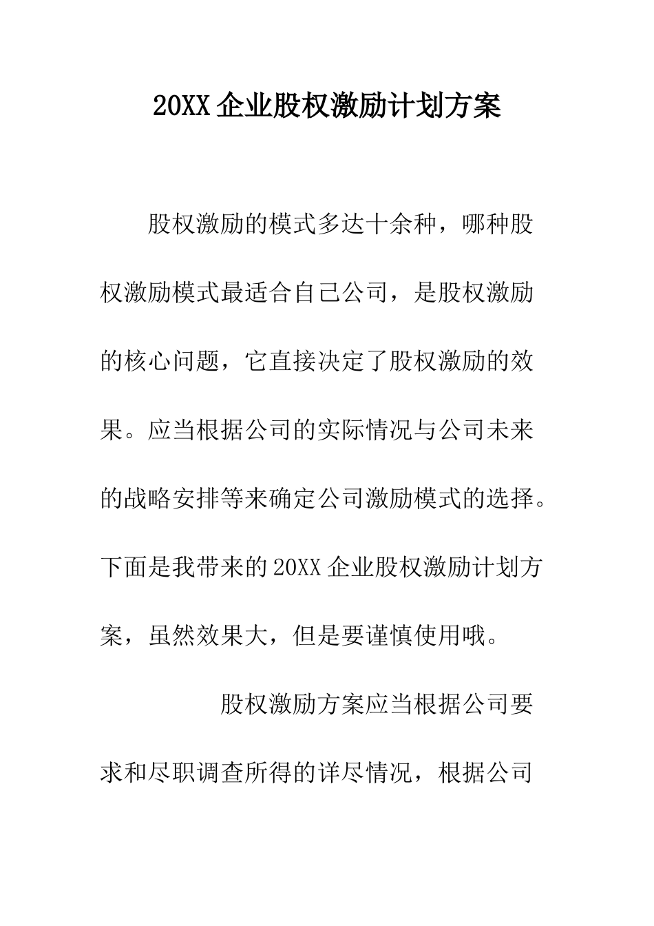 20XX企业股权激励计划方案_第1页