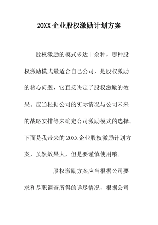 20XX企业股权激励计划方案