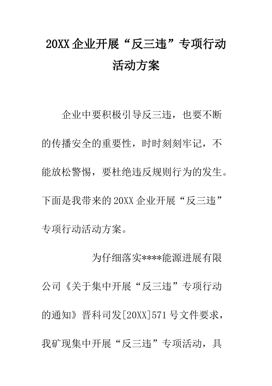 20XX企业开展“反三违”专项行动活动方案_第1页