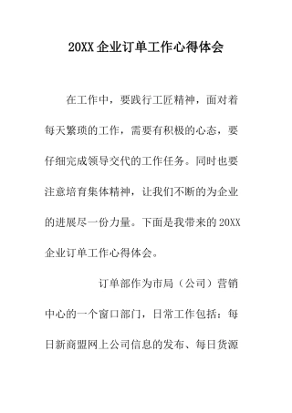 20XX企业订单工作心得体会