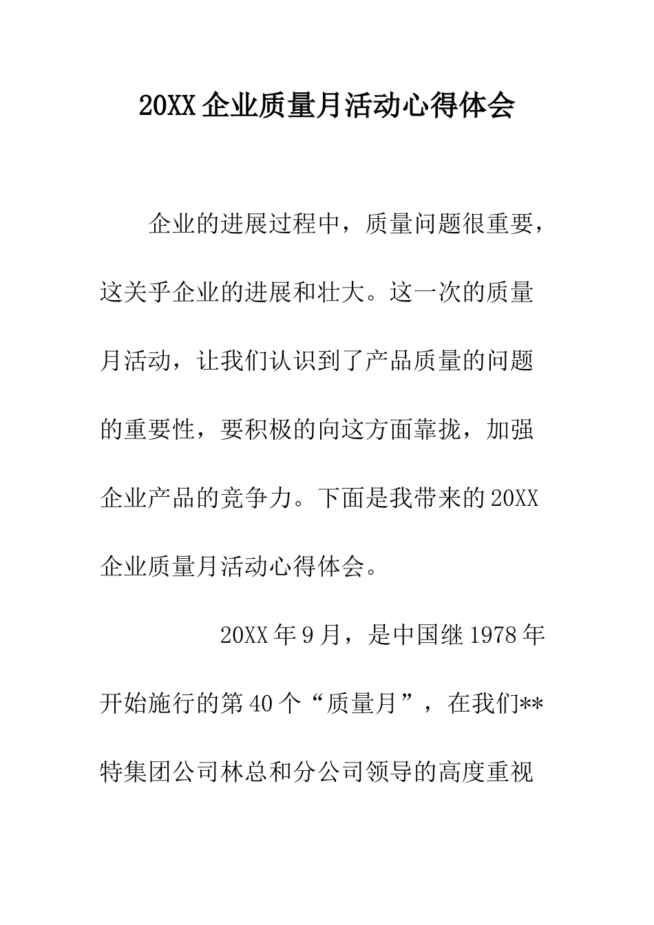 20XX企业质量月活动心得体会_第1页
