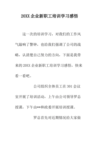 20XX企业新职工培训学习感悟