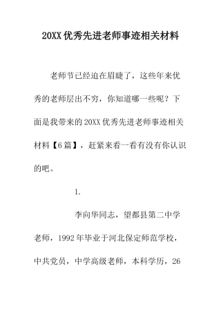 20XX优秀先进教师事迹相关材料