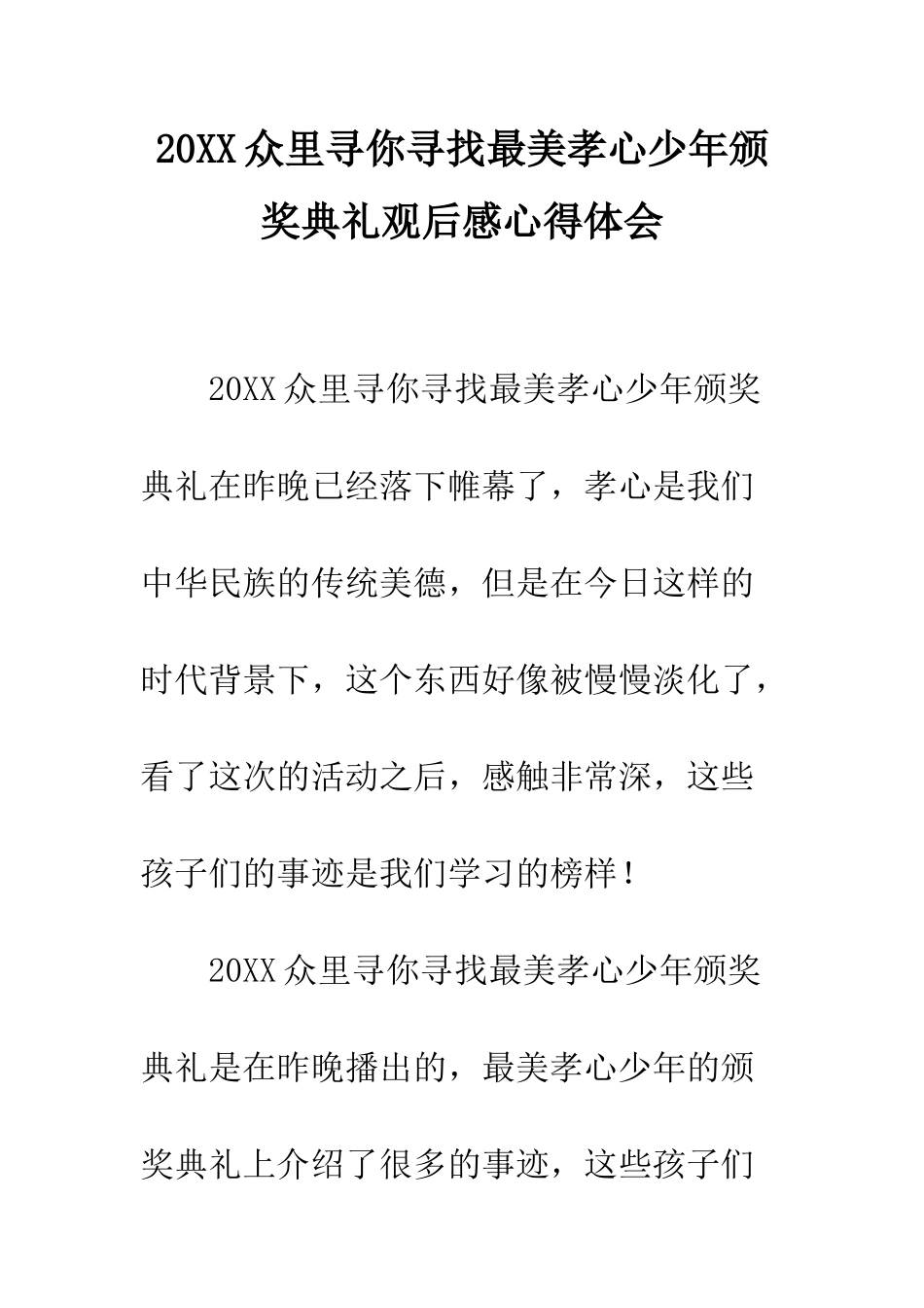 20XX众里寻你寻找最美孝心少年颁奖典礼观后感心得体会_第1页