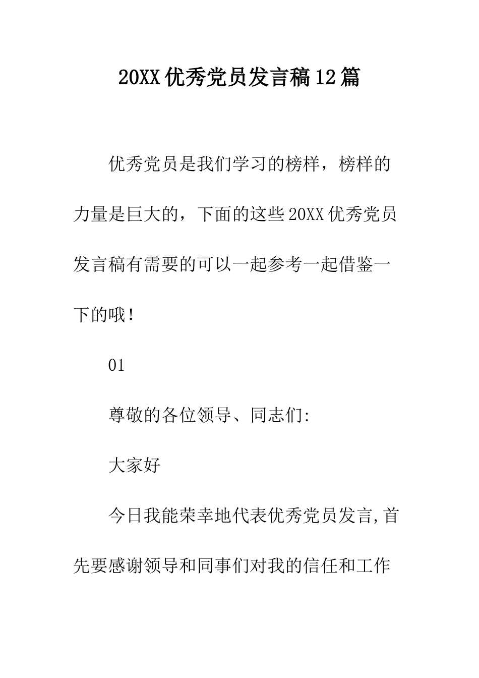 20XX优秀党员发言稿12篇_第1页