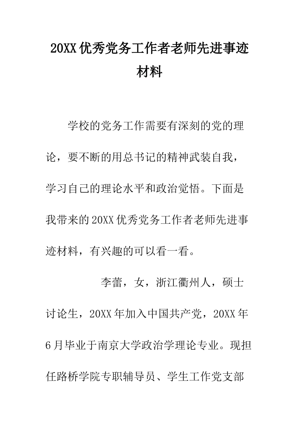 20XX优秀党务工作者教师先进事迹材料_第1页