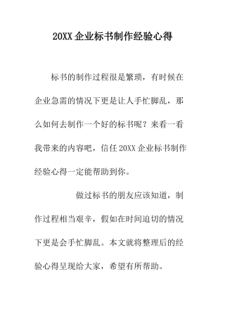 20XX企业标书制作经验心得