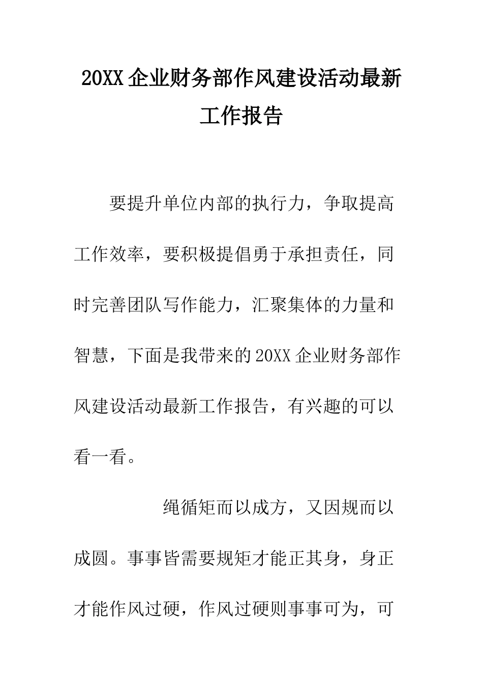 20XX企业财务部作风建设活动最新工作报告_第1页