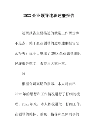 20XX企业领导述职述廉报告