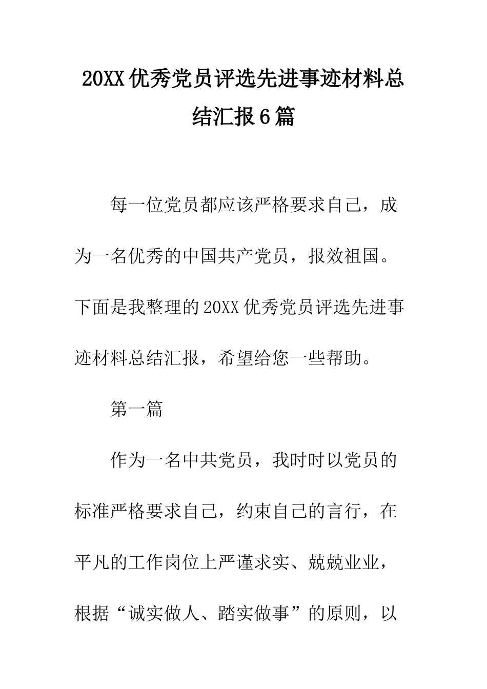 20XX优秀党员评选先进事迹材料总结汇报6篇_第1页