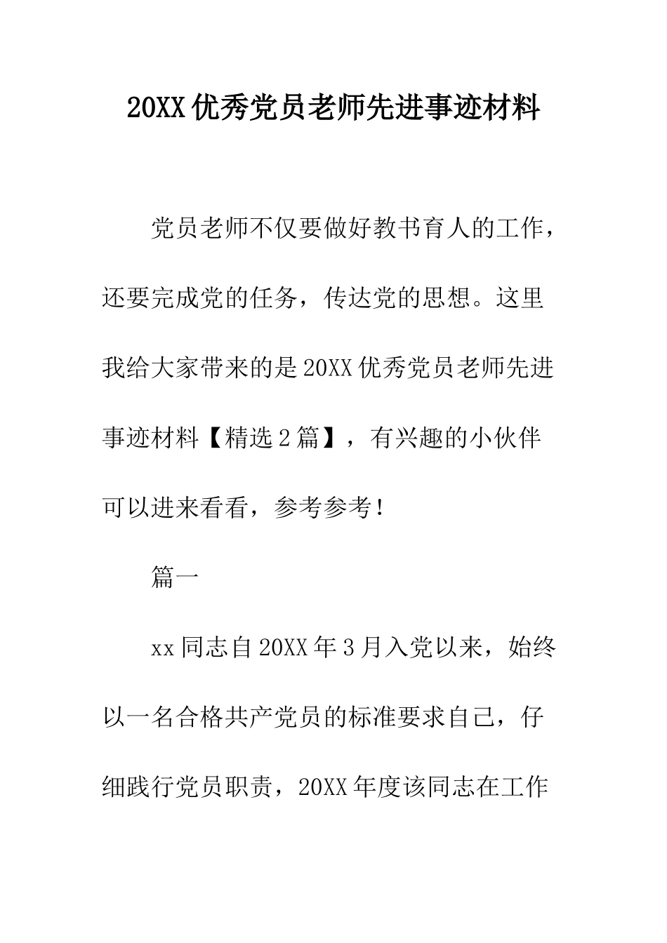 20XX优秀党员教师先进事迹材料_第1页