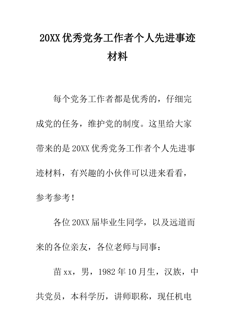 20XX优秀党务工作者个人先进事迹材料_第1页