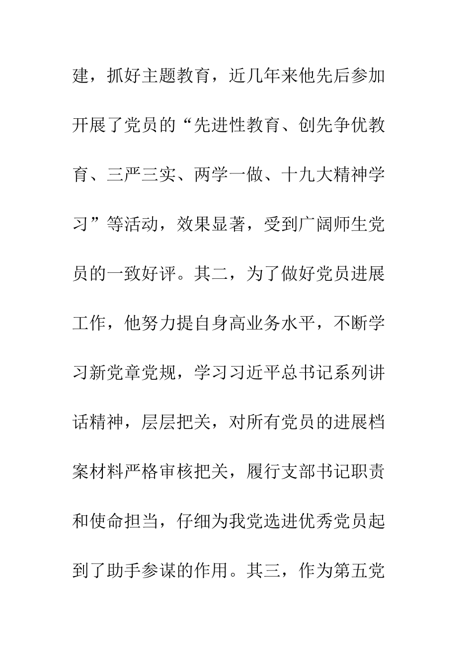 20XX优秀党务工作者个人先进事迹材料_第3页