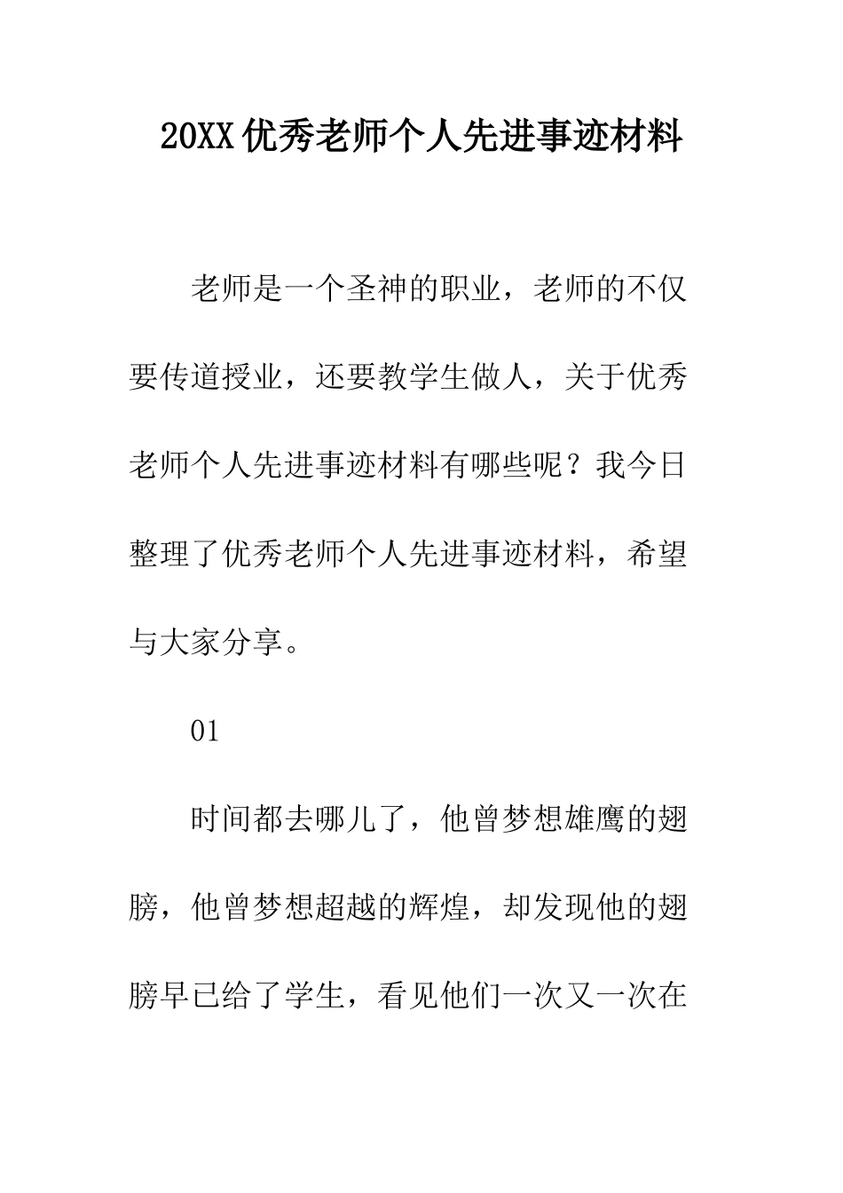 20XX优秀教师个人先进事迹材料_第1页