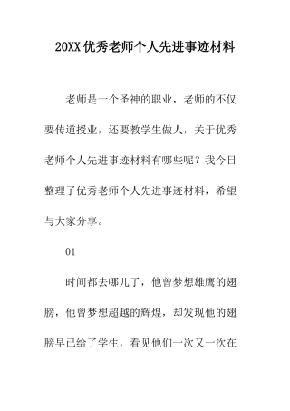 20XX优秀教师个人先进事迹材料