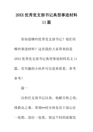 20XX优秀党支部书记典型事迹材料11篇