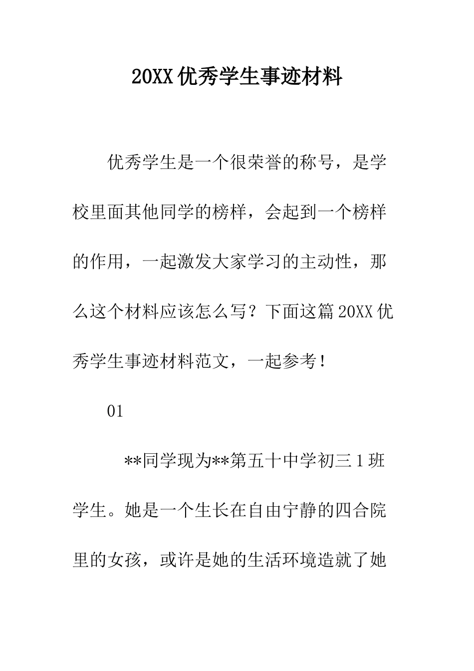 20XX优秀学生事迹材料_第1页