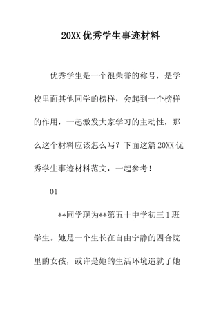 20XX优秀学生事迹材料