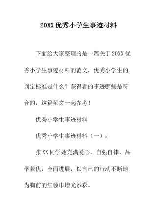 20XX优秀小学生事迹材料