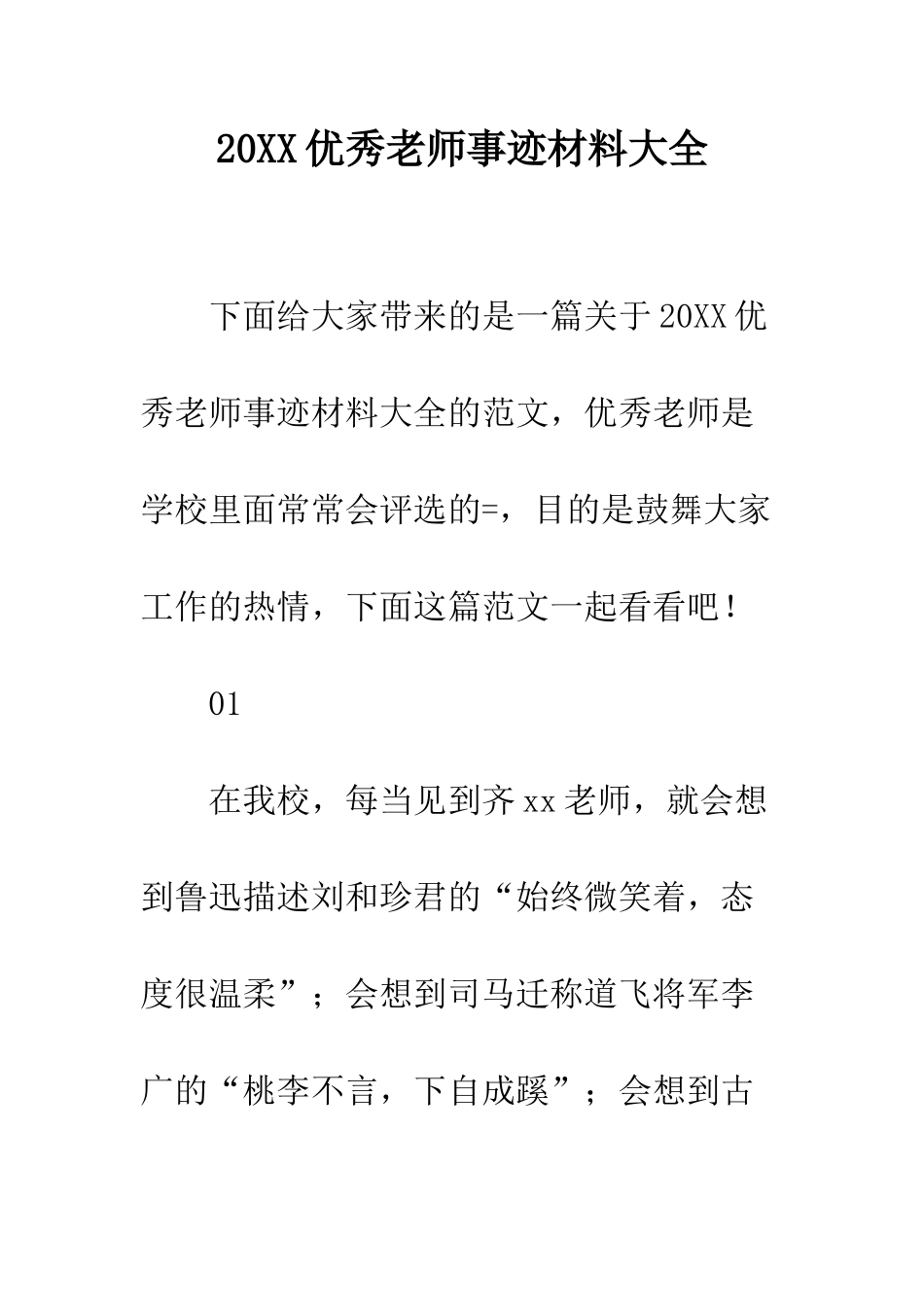 20XX优秀教师事迹材料大全_第1页